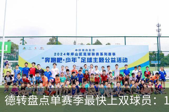 德转盘点单赛季最快上双球员：11/12梅西仍居第一，亚马尔第三