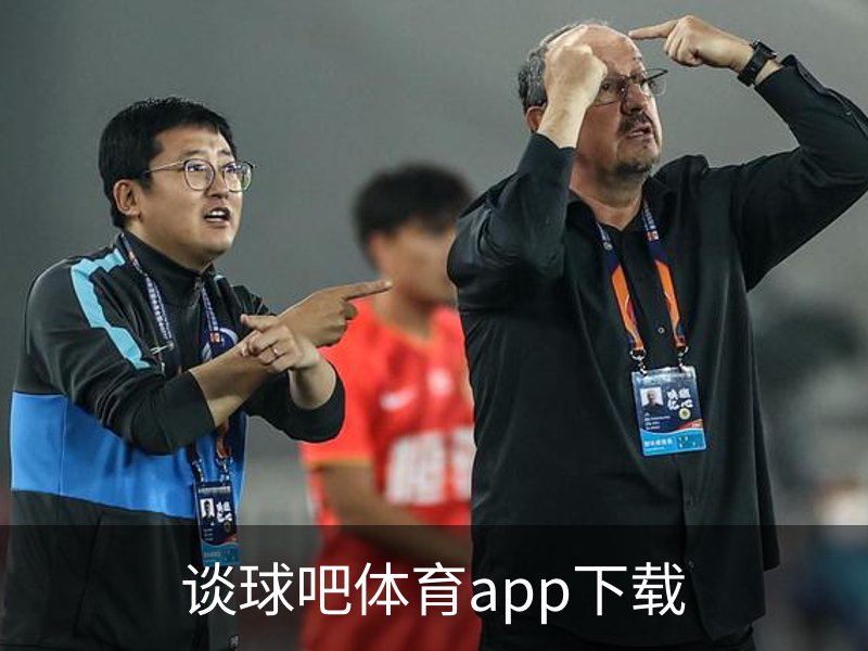 走进谈球吧体育app下载